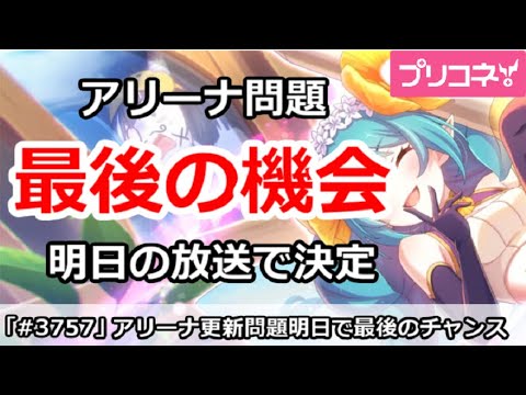 【プリコネ】アリーナ問題は最後の機会！？明日の放送で決定【プリンセスコネクト！】