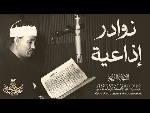 نوادر إذاعية من عبق الزمن الجميل - الشيخ عبد الباسط عبد الصمد | بث مباشر جودة عالية 🎧