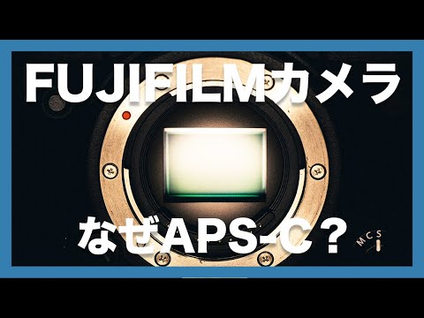 【悩ましい】FUJIFILMのXシリーズカメラ、なぜAPS-Cなのか？フルサイズかAPS-Cどちらを選ぶか含めて解説！