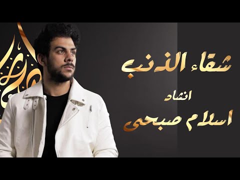 اسلام صبحي قصيدة شقاء الذنب | قصيدة اسلامية حزينة لكل قلب عاصي