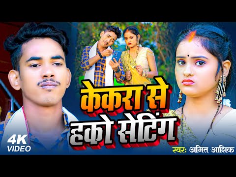 #Funny #Video | केकरा से हको सेटिंग | #Amit Ashik, #Anjali Bharti | #Maghi Hit Song 2023