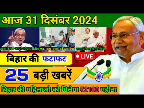 आज 30 दिसंबर 2024 बिहार की ताजा खबर | Today Bihar News | Bihar Breaking News | Today Breaking News