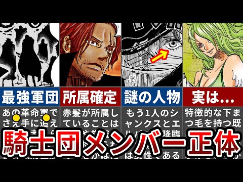 【ワンピース1134話】未だ謎の多い神の騎士団ついに登場？！シャンクスの隣の人物正体【ゆっくり解説】