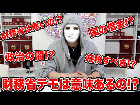 財務省デモや政治についてヒカルさんやホリエモンさんとは意見が違うので僕なりの見解を話します。【ラファエル】