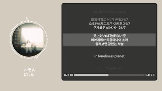わをん (화음) - にしな (nishina)【가사 | 독음 | Lyrics】