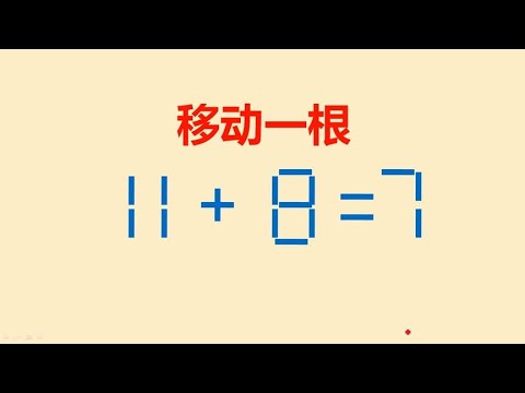 德国奥数题移动一根使11+8=7成立家长学生都说挺难的