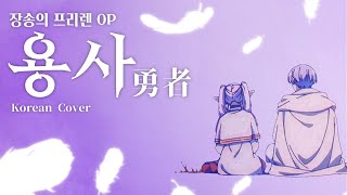 [Korean Ver] 남자가 한국어로 커버하는 요아소비 용사 / 장송의 프리렌 OP YOASOBI - 勇者 [Male Cover]