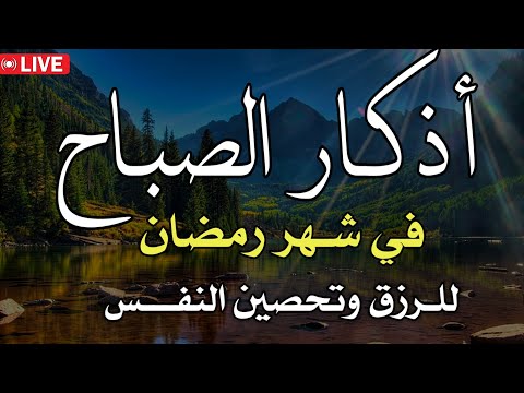 اذكار الصباح / حصن بيتك ونفسك من الشياطين /🧡بصوت هادئ مريح للقلب