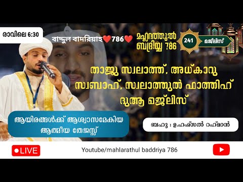 25-12-2024സൂറത്തുൽഫതഹ് പാരായണം #livestream #അസ്മാഹുൽഹുസ്ന #ദിക്ർദുആ #അൽഹംദുലില്ലാഹ്