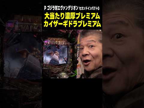 【Pゴジエヴァ2】激アツ! 大当たり濃厚のリーチ演出!!「マンション久保田のぱちんこ漫遊記～第6話・前編～」[パチンコ] #shorts #ゴジエヴァ #ゴジエヴァ2 #ゴジラ対エヴァンゲリオン