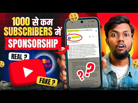 1000 से कम SUBSCRIBERS में SPONSORSHIP 😱 Fake Aur Real Sponsorship Emails कैसे पहचाने ?