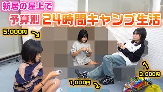 【24時間】予算で決められたキャンプで最もポジティブに楽しめた人が勝ち！ろこまこあこ家の屋上で24時間屋上でサバイバルキャンプ生活をやってみた結果・・・