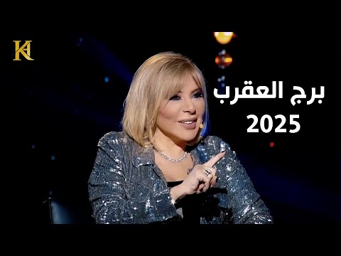 ماغي فرح | برج العقرب من الأبراج الأكثر حظا عام 2025 وتحذره من الأمراض