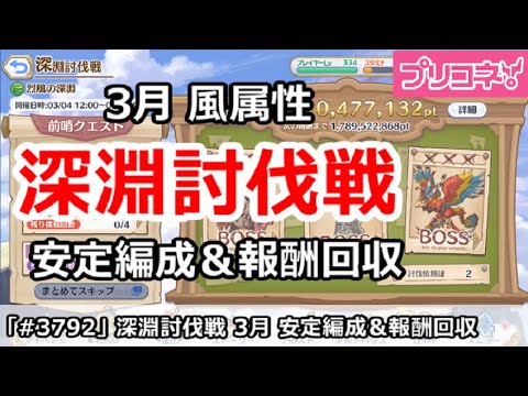 【プリコネ】深淵討伐戦 風属性 3月 安定編成＆報酬回収【プリンセスコネクト！】