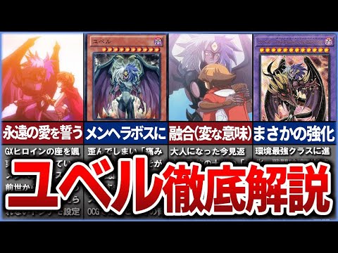 【遊戯王】闇のヤンデレヒロイン「ユベル」の歴史を徹底解説【ゆっくり解説】#遊戯王 #yugioh #遊戯王gx #ユベル