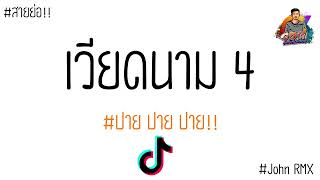 แดนช์เร็วๆ!! 2022 ต้อนรับสงกรานต์ ( แดนช์เวียดนาม4 ) By : ดีเจ จอน อาร์เอ็มเอ็ก