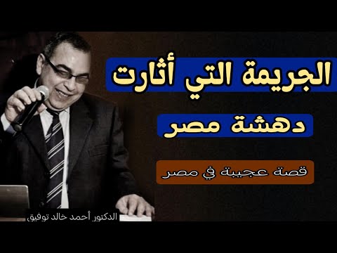 قصة عجيبة يرويها الدكتور أحمد خالد توفيق في إحدى مقالاته: الجريمة التي أثارت دهشة مصر