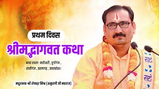 🔴 #live - SHRIMAD BHAGWAT KATHA ! DAY: -1- BY- PARAMPUJYA SHRI SHESHDHAR MISHRA ANURAGI JI MAHRAJ