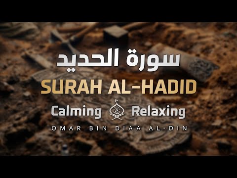 Surah Al-Hadid by Omar bin Diaa Al-Din | Calm recitation