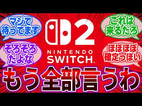 Switch2で来そうなソフトをガチ予想するゲーマーの反応集【ニンテンドースイッチ】