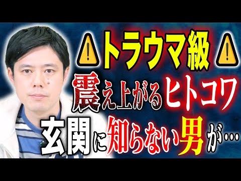 【好井まさお】ほんとに危ない恐ろしすぎるヒトコワ2本！