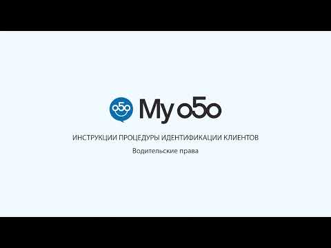 Инструкции процедуры идентификации клиентов для приложения My 050 - Водительские права