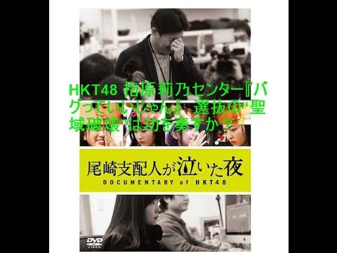 HKT48 指原莉乃センター『バグっていいじゃん』　選抜の“聖域破壊”は功を奏すか？