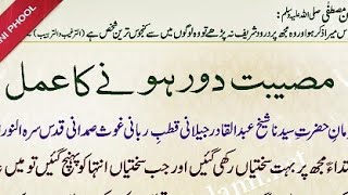 Mosibat  Dor Hone Ka Amal Hadees Sharif Hazrat Muhammad S A W Ne Farmaya