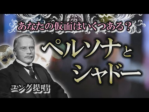 【ペルソナ】本当の自分を守るために必要な仮面｜見えない感情を抑圧する存在