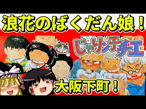 【ゆっくり実況】じゃりン子チエをクリア【レトロゲーム】