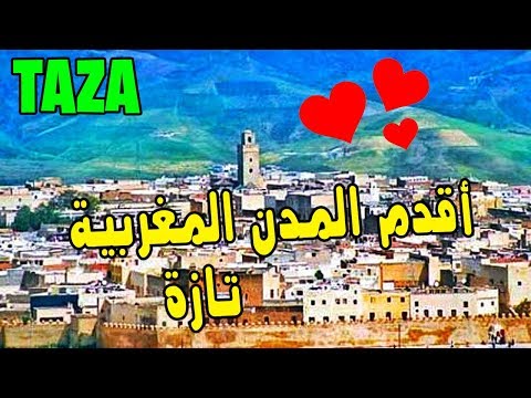 V38  - TAZA City😍 | كل ما يجب معرفته عن أقدم المدن المغربية - تازة