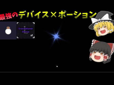 【神回】最強のデバイス×最強のポーション【ロブロックス】【ゆっくり実況】