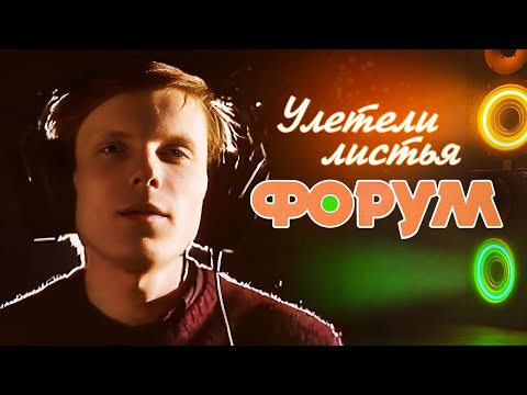 Форум - Улетели листья (Video, 1987)