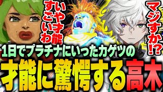 1日でプラチナに到達した叢雲カゲツにSA2を伝授し、その才能に驚愕する高木【高木/叢雲カゲツ/切り抜き/スト6】