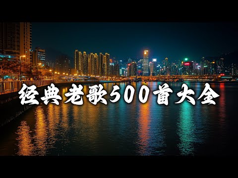 经典老歌500首大全 | 老歌精選 - 80/90年代唱遍大街小巷的粵語老歌 | 100首70、80、90年代唱遍大街小巷的歌曲今天给大家推荐 - 郭富城，张国荣，谭咏麟，劉德華，陈百强，梅艳芳