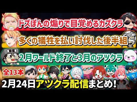 ✂️2月24日アツクラエンドラ討伐まとめ！【13視点】【マイクラ】【ドズル社・アツクラ切り抜き】