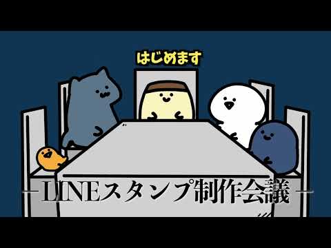 LINEスタンプ制作会議の様子