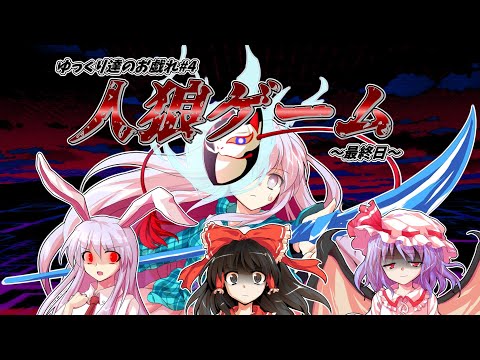 【ゆっくり茶番】～ゆっくり達のお戯れ～　人狼ゲーム（9人村編）【最終日】