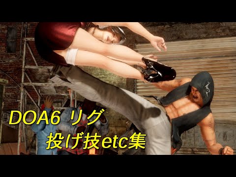 RIG　DOA6　throwing techniques・etc