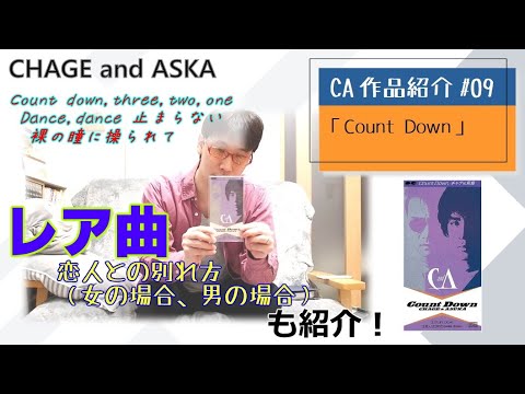 【C&A】『Count Down』をチャゲアスファンが紹介する【CHAGE and ASKA作品紹介】/恋人との別れ方（女の場合、男の場合）