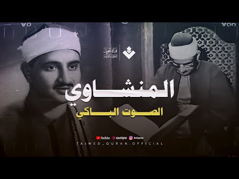 أرح سمعك وقلبك | غاية في #الجمـــال لن تمل سماعها !! الشيخ المنشاوي من سورة الفتح والحجرات وق 🎧