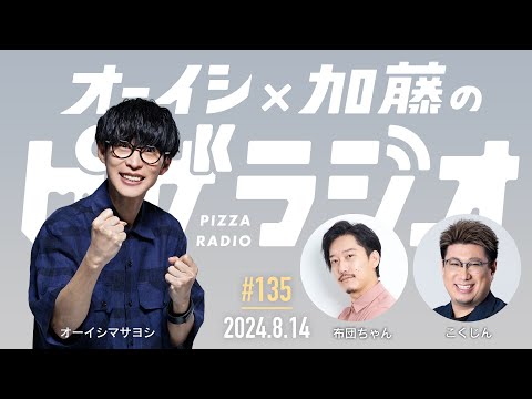 オーイシ×加藤のピザラジオ 第135回