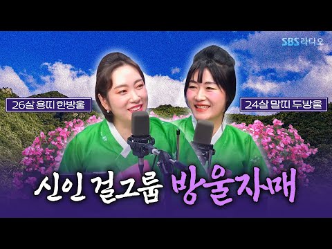 [FULL] MZ 신인 트롯 걸그룹!🎤 방울자매 보는 라디오ㅣ유민상의 배고픈 라디오ㅣ250305