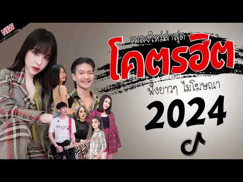 รวมเพลงเพราะๆ {เพลงใหม่ล่าสุด 2023} 🎸 เพลงร้านเหล้า เพลงTiktok รวมเพลงเพราะๆ ฟังสบายๆ เพลงไม่มีโฆษณ