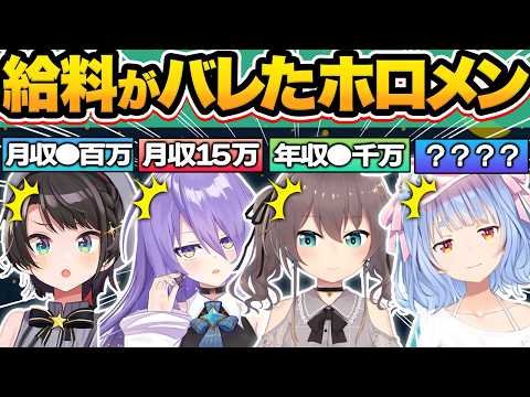 【総集編】まさかの●●円！？一般人ではあり得ない衝撃の給料事情がバレたホロメン11選【ホロライブ/兎田ぺこら/獅白ぼたん/ラプラス・ダークネス/雪花ラミィ/切り抜き】