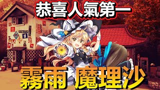 東方project最帥氣的少女，如果你還不認識她，那讓我來介紹給你聽