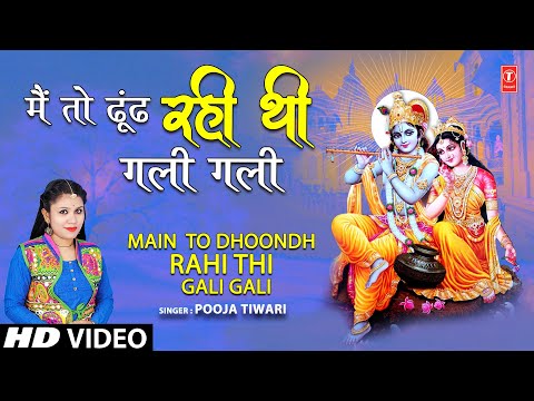 मैं तो ढूंढ रही थी गली Main To Dhoondh Rahi Thi Gali Gali, POOJA TIWARI, Krishna Bhajan | Full HD