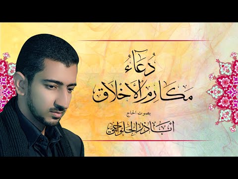 دعاء مكارم الأخلاق - أباذر الحلواجي ::  Du'a Makarimul Akhlaq