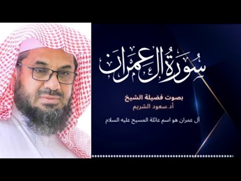 أجمل تلاوة من سورة ال عمران كاملة جودة عالية فضيلة الشيخ أ.د سعود الشريم surah Al-Imran saud shuraym