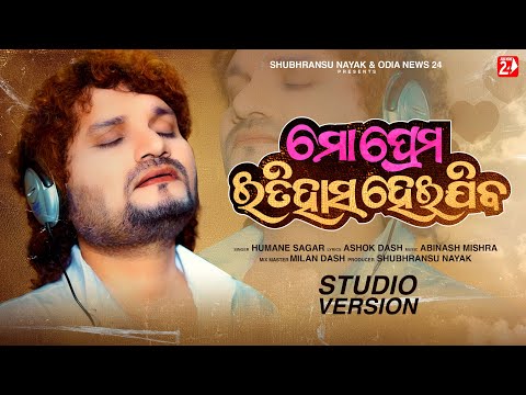 Mo Prema Itihasa Heijiba | Humane Sagar | Studio Version | Odia Sad Song | New Odia Song